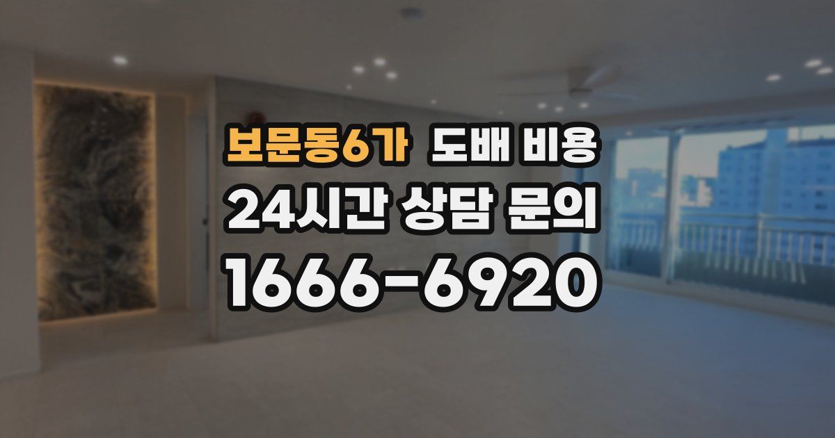 보문동6가 도배 비용