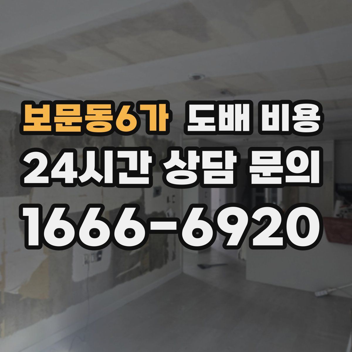 보문동6가 도배 비용