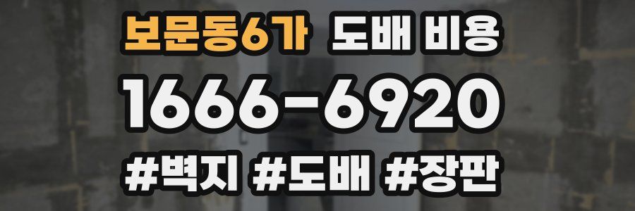 보문동6가 도배 비용