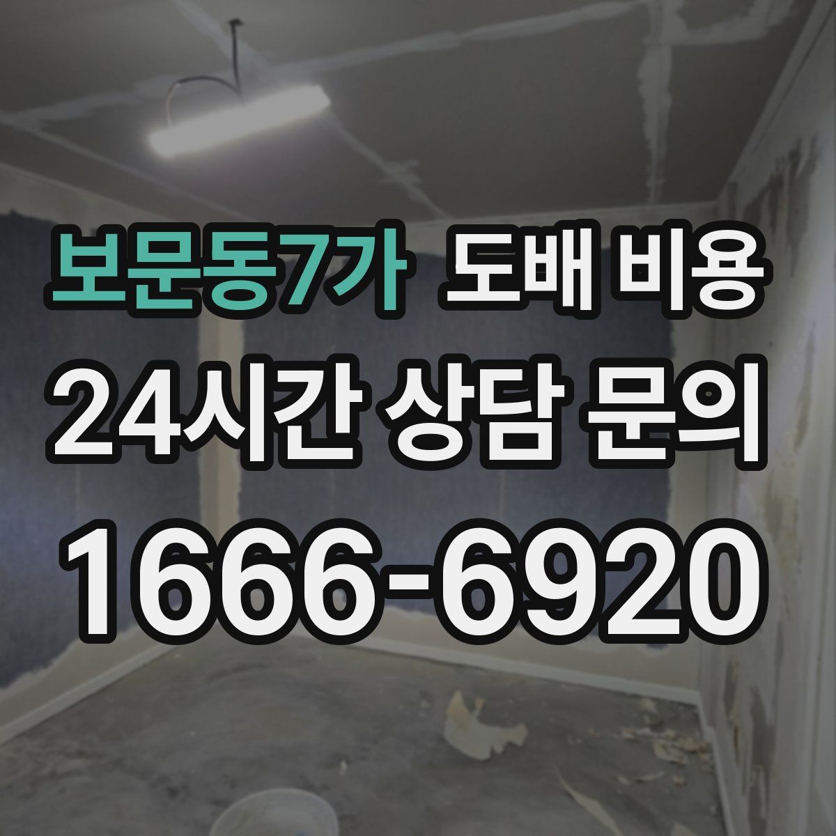 보문동7가 도배 비용