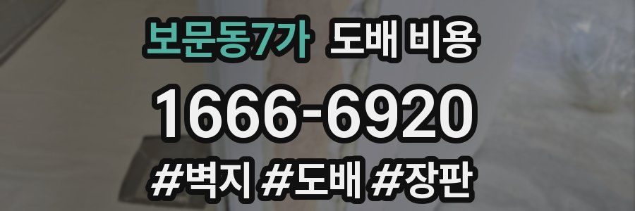 보문동7가 도배 비용