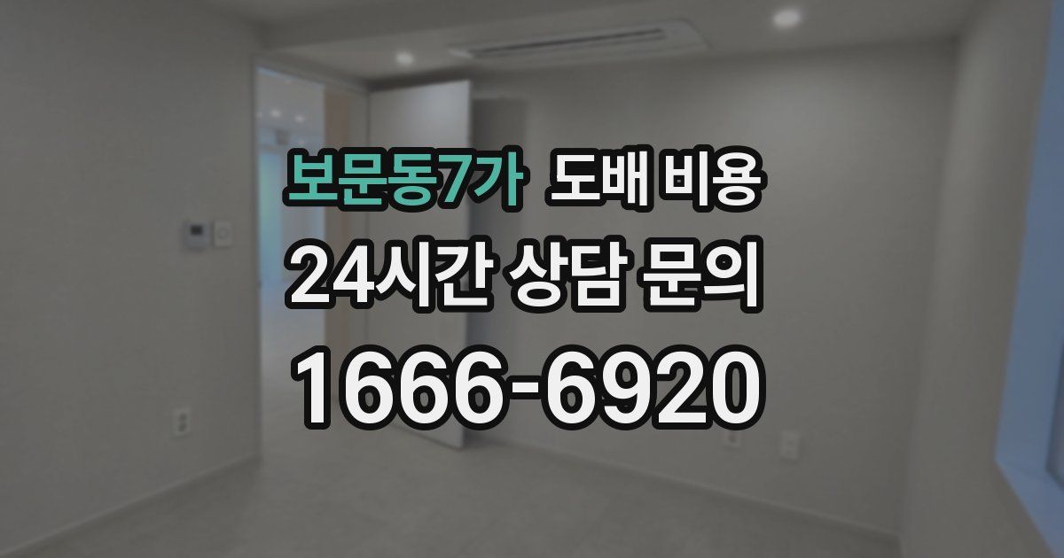 보문동7가 도배 비용