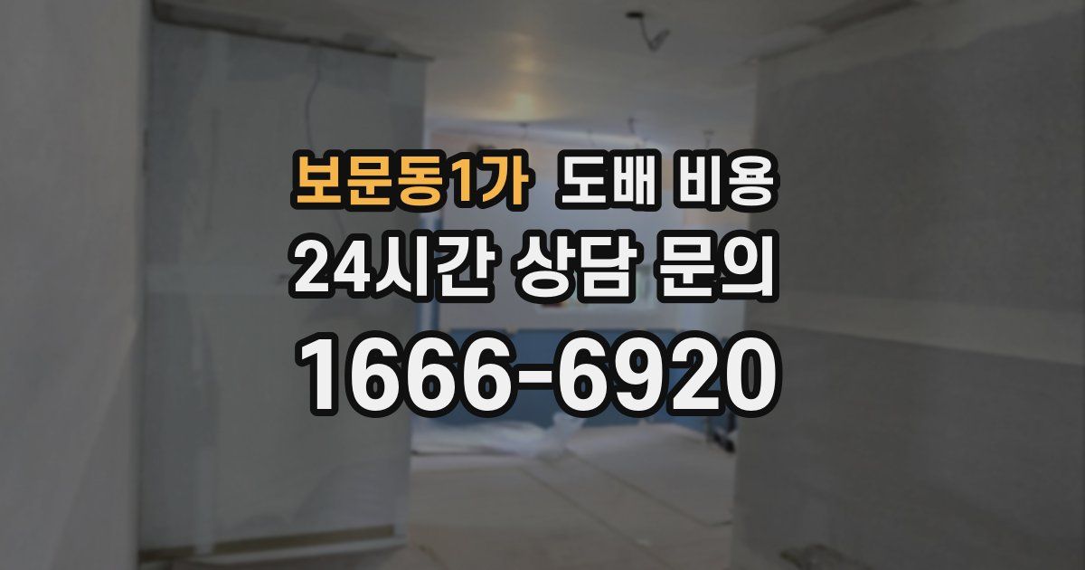 보문동1가 도배 비용