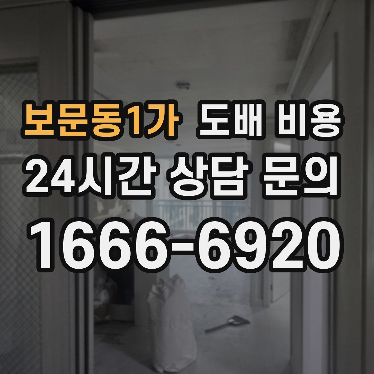 보문동1가 도배 비용