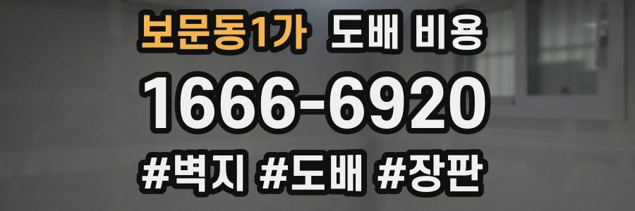 보문동1가 도배 비용