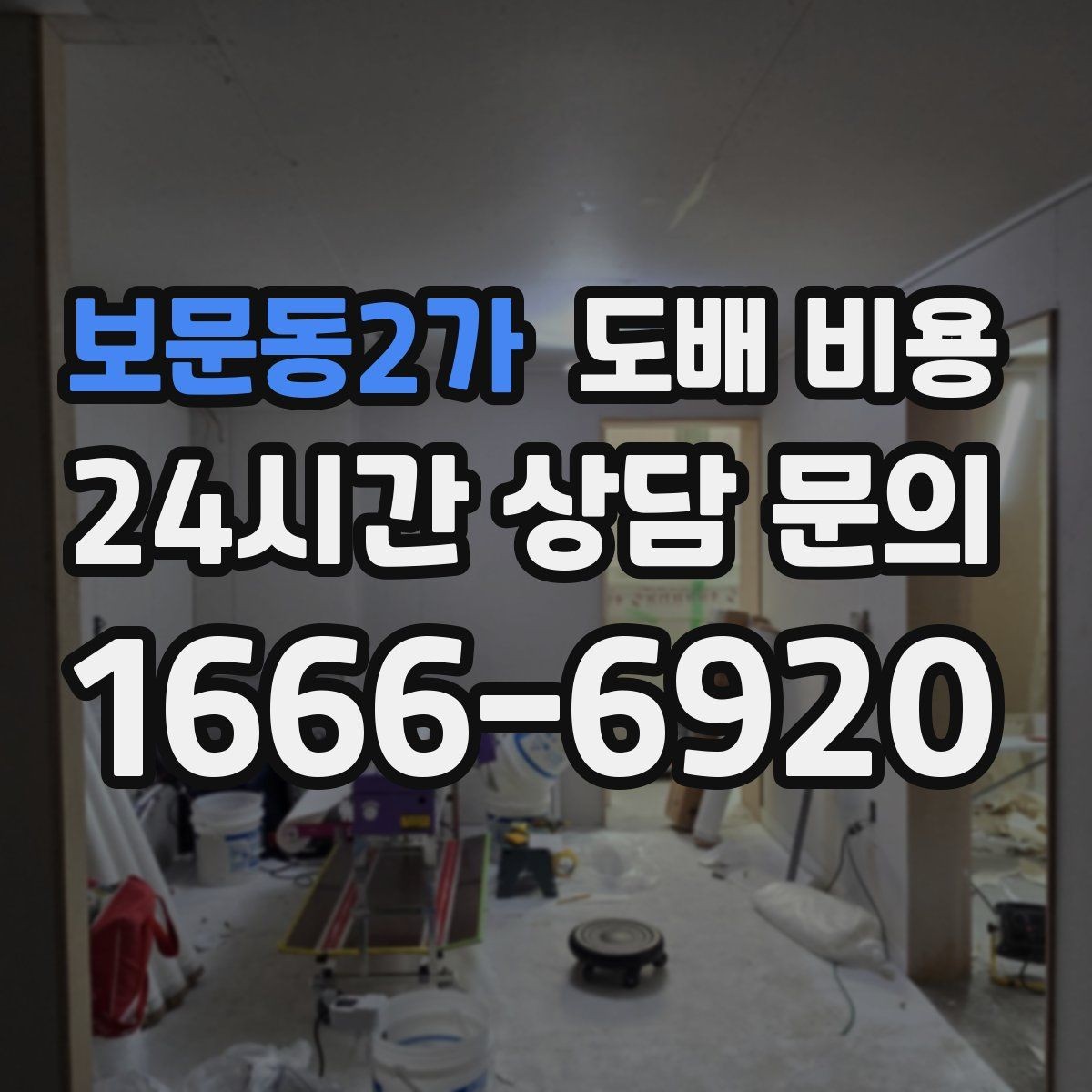보문동2가 도배 비용 견적서에서 빠지기 쉬운 항목
