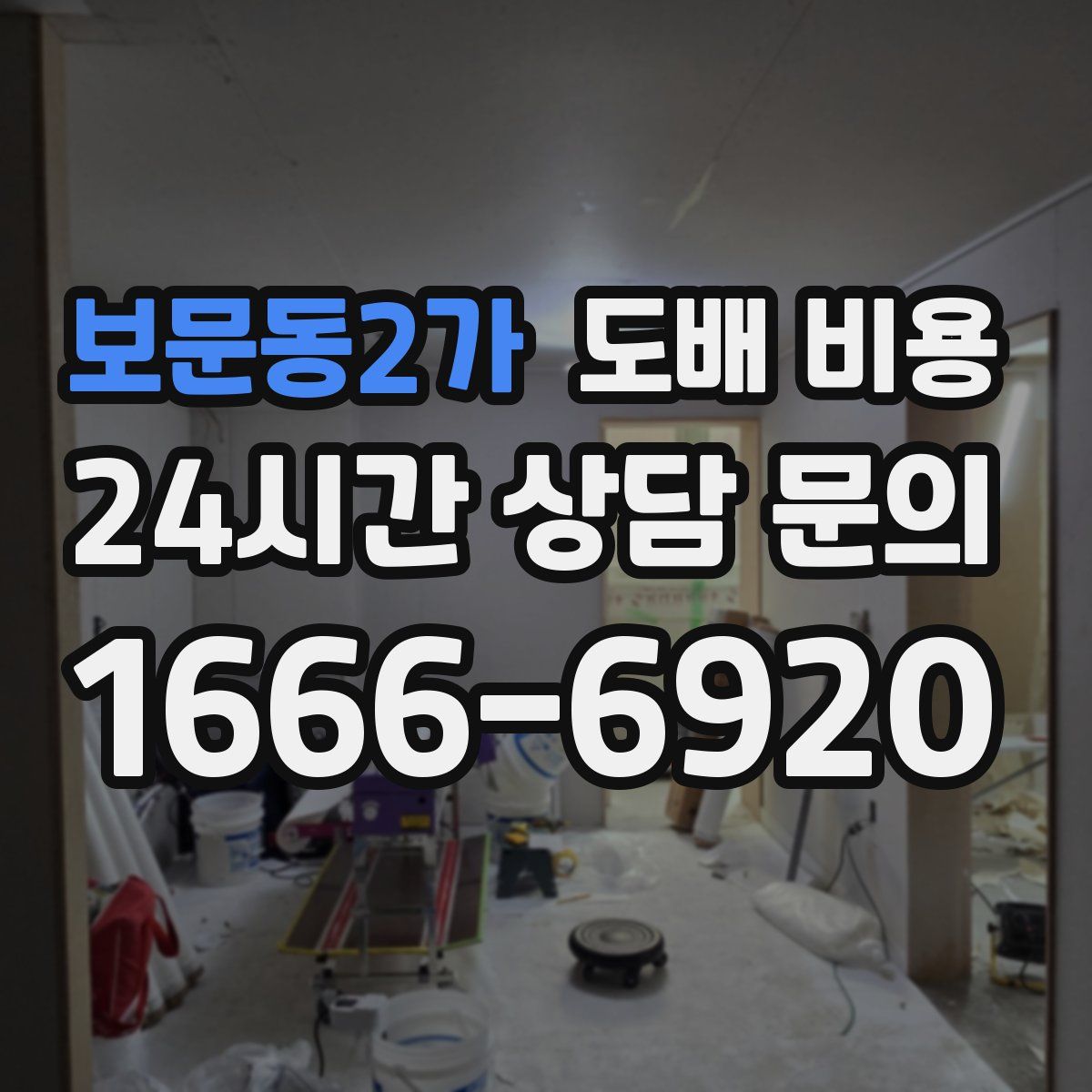 보문동2가 도배 비용