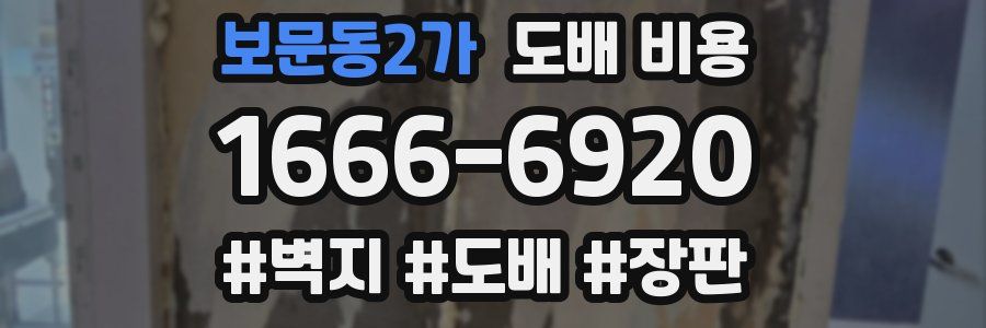 보문동2가 도배 비용