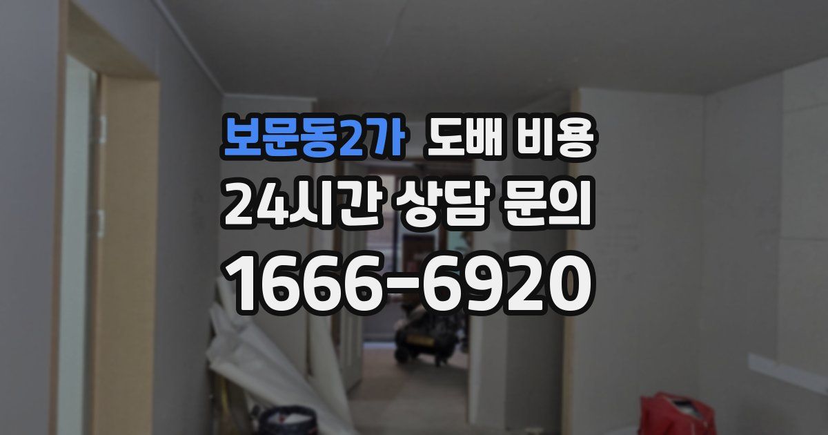 보문동2가 도배 비용