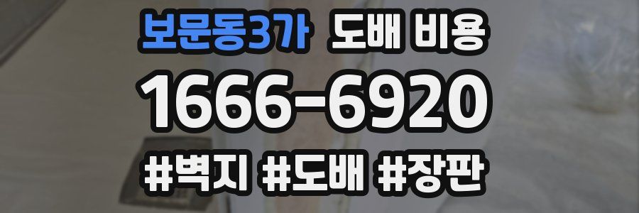보문동3가 도배 비용