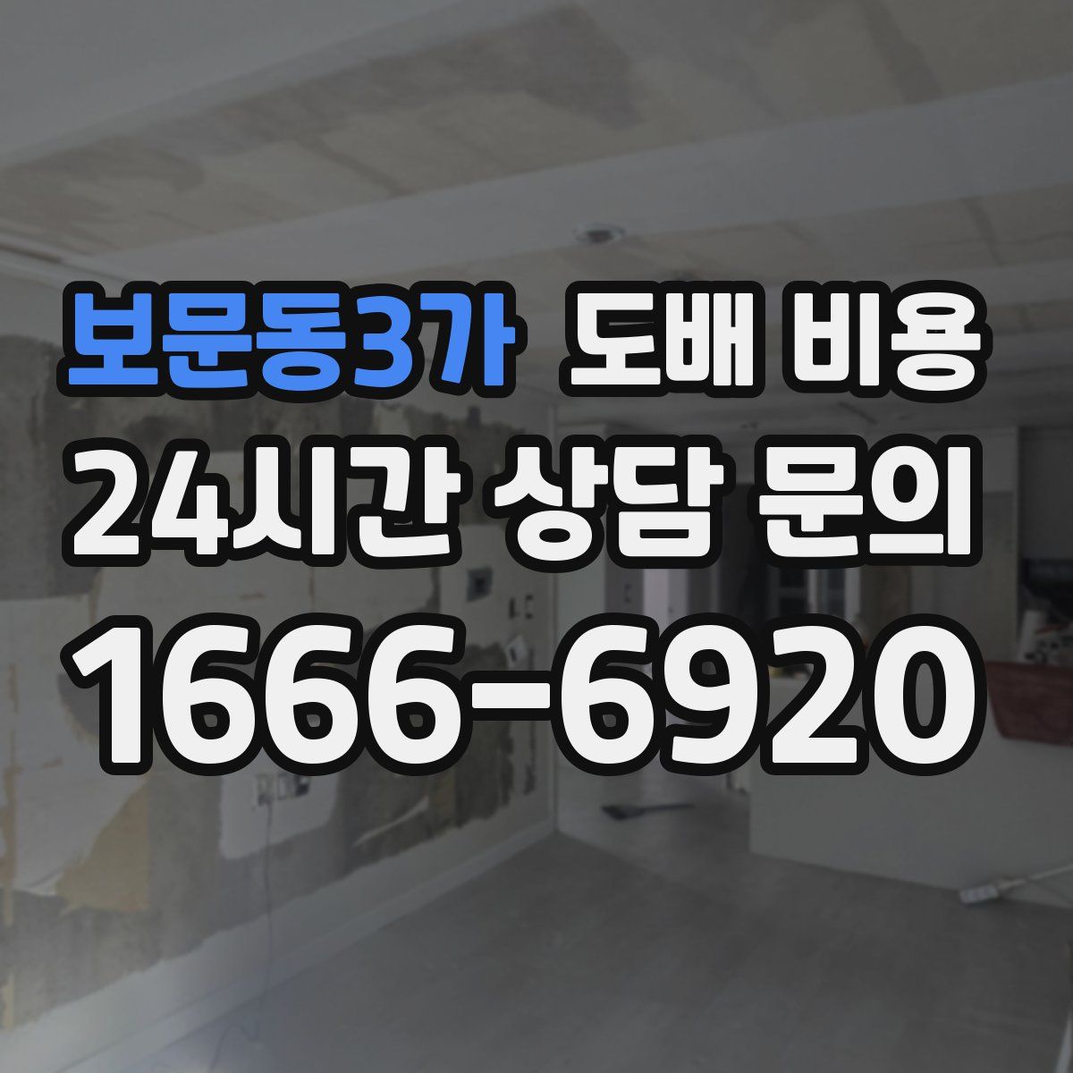 보문동3가 도배 비용