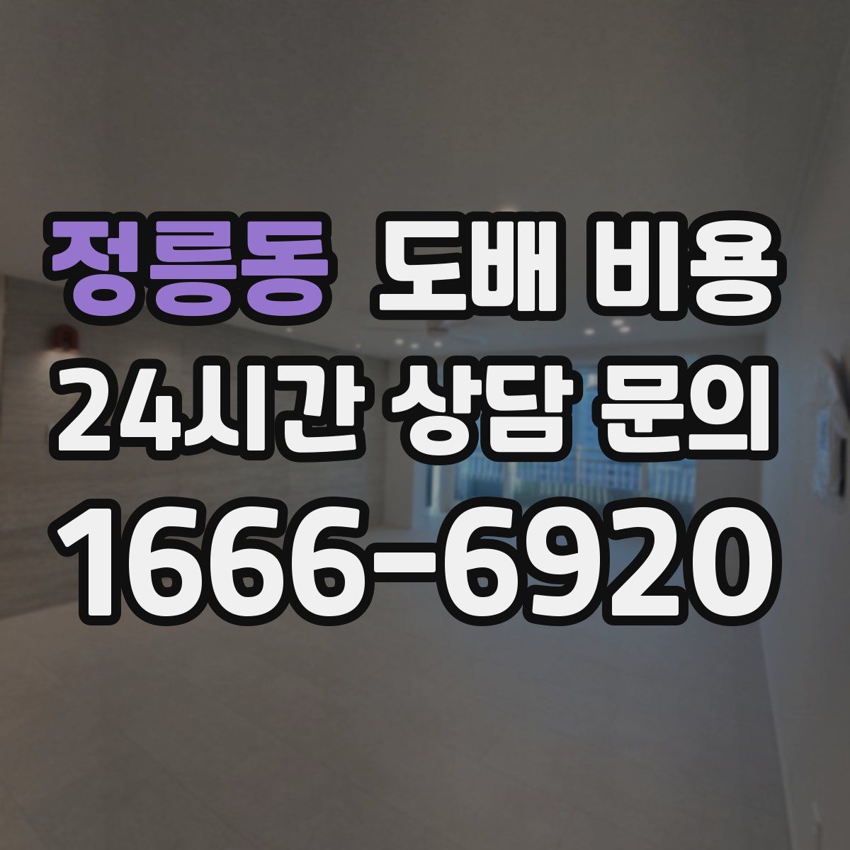 정릉동 도배 비용