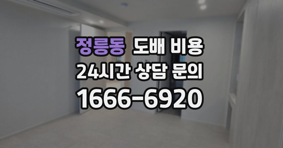 정릉동 도배 비용
