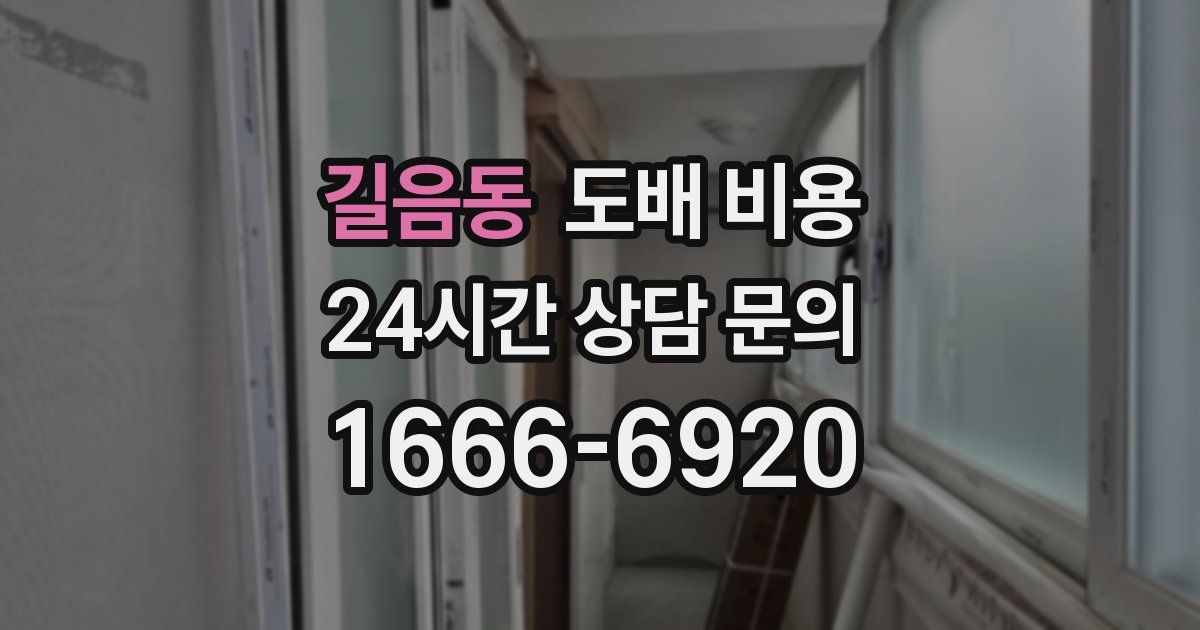 길음동 도배 비용