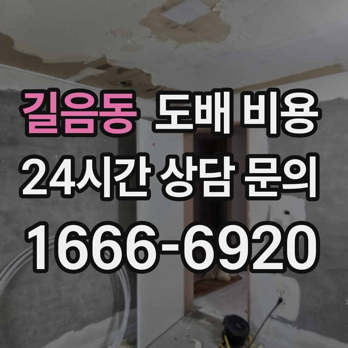 길음동 도배 비용