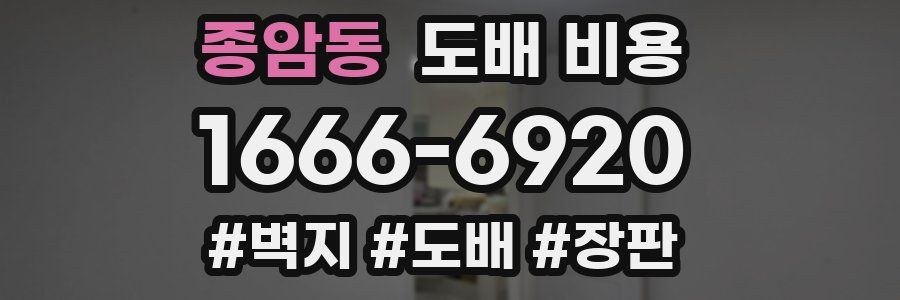 종암동 도배 비용