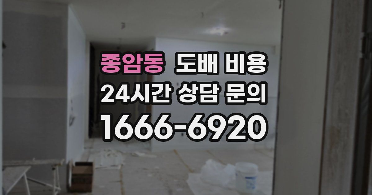 종암동 도배 비용