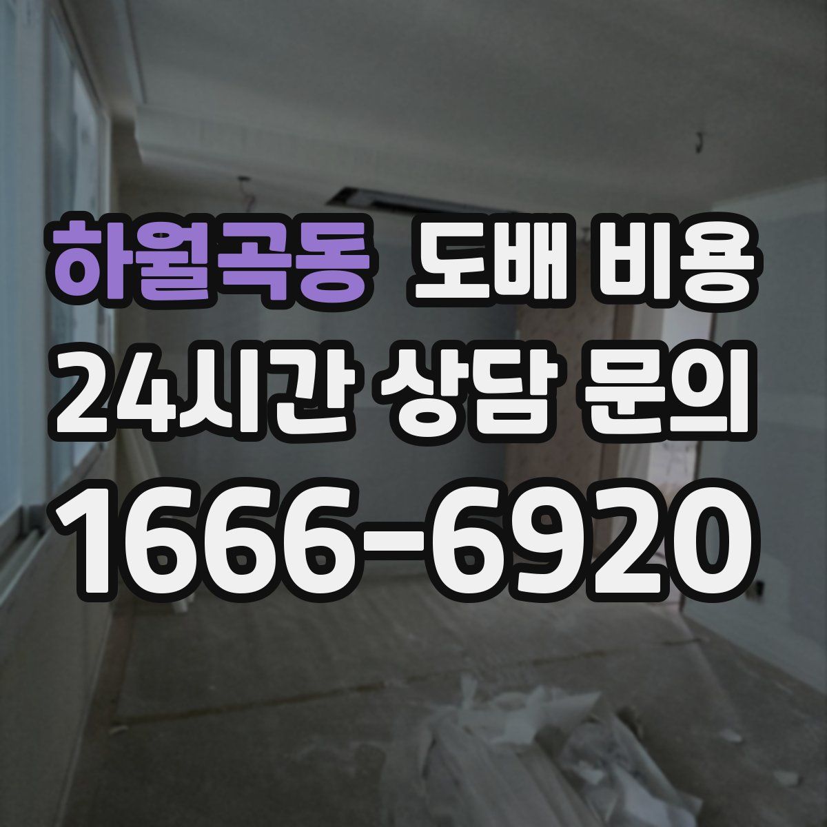 하월곡동 도배 비용