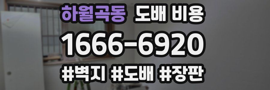 하월곡동 도배 비용