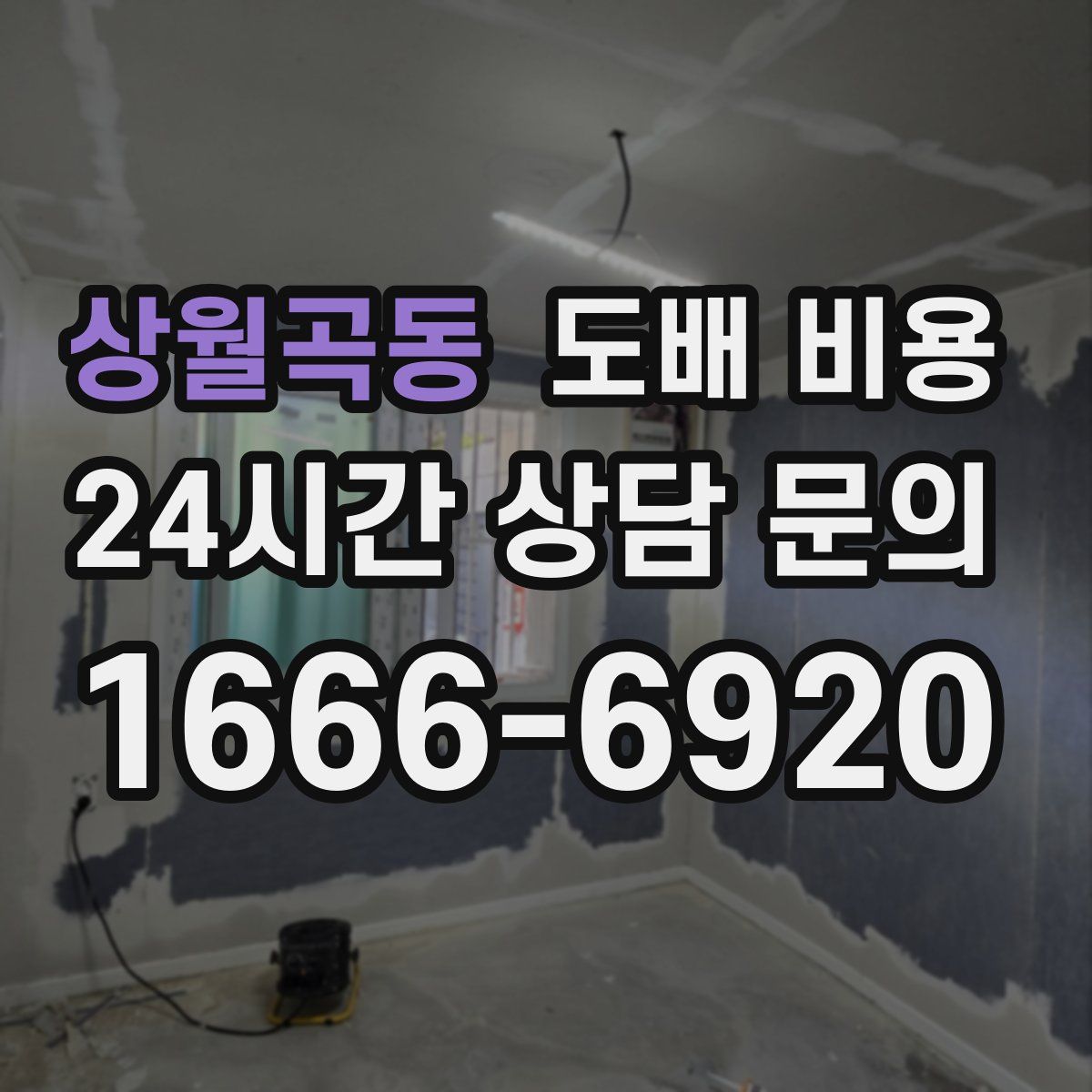 상월곡동 도배 비용