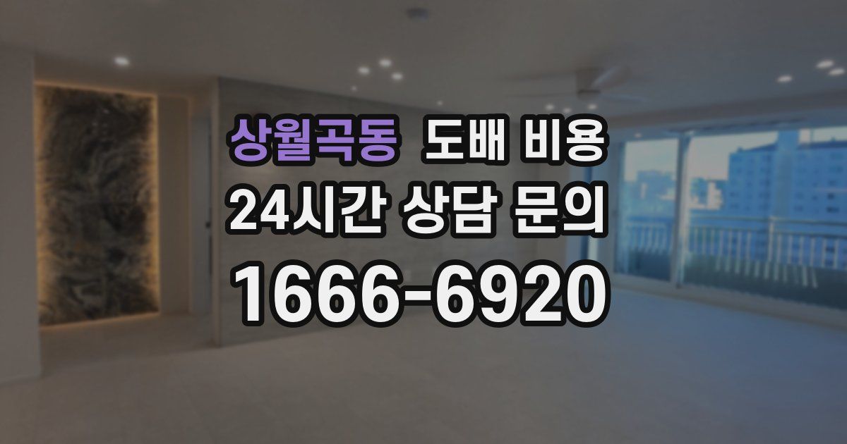 상월곡동 도배 비용