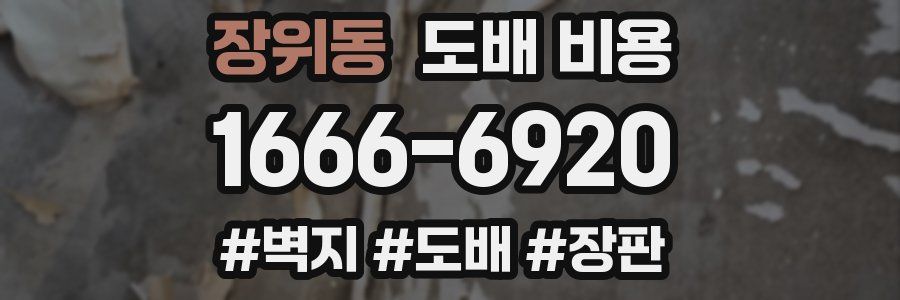 장위동 도배 비용