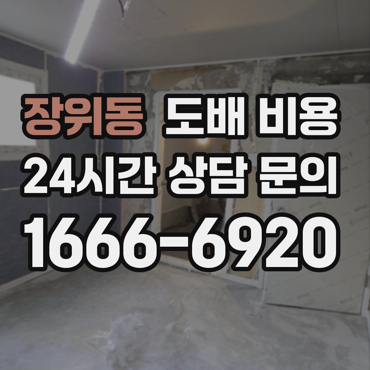 장위동 도배 비용