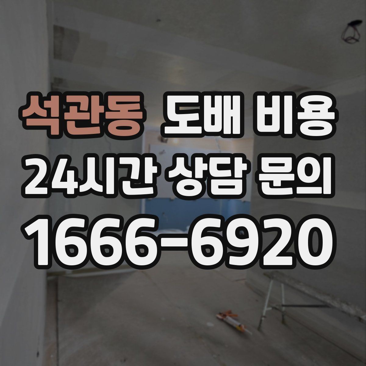 석관동 도배 비용 산정 시 놓치기 쉬운 부분