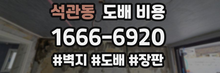 석관동 도배 비용