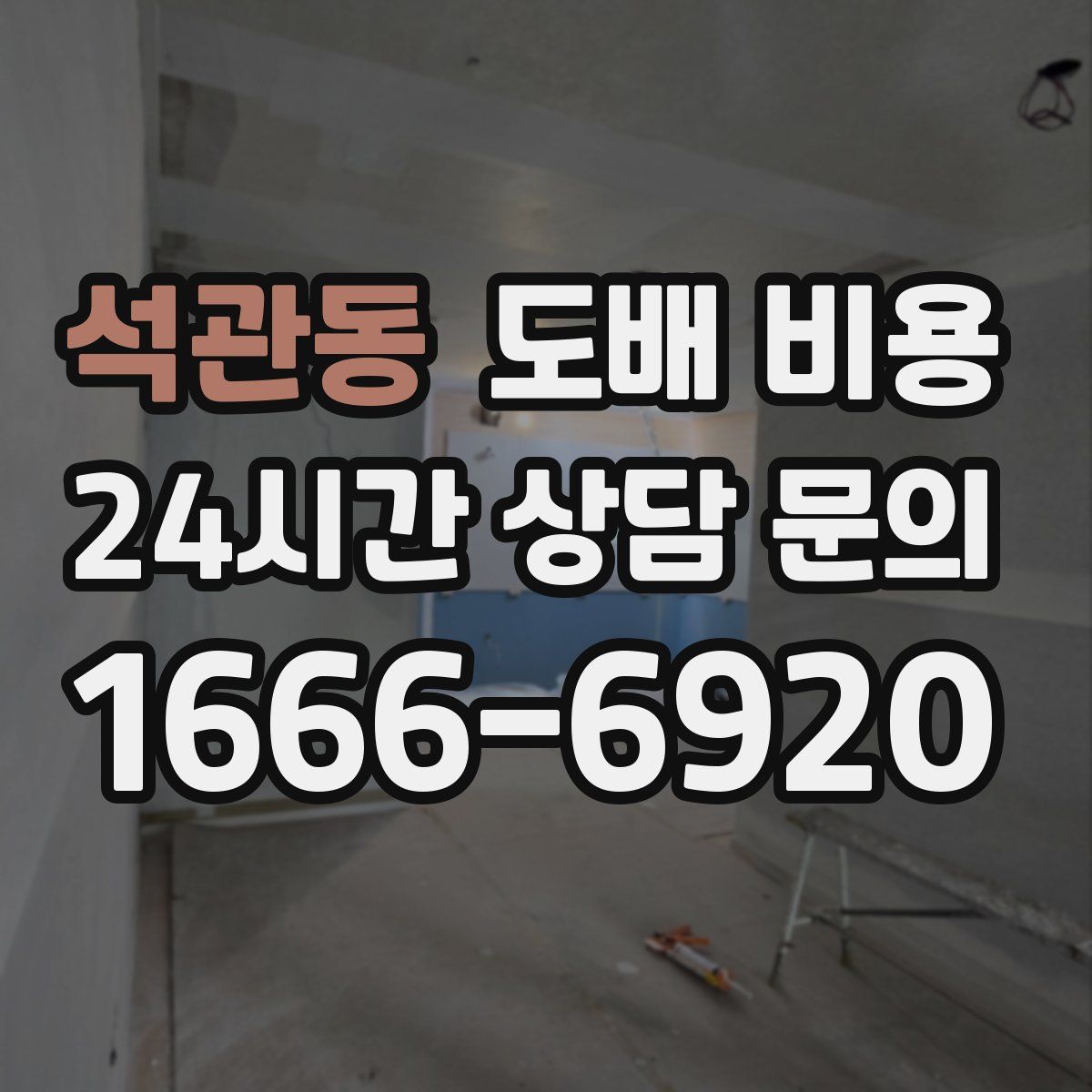 석관동 도배 비용
