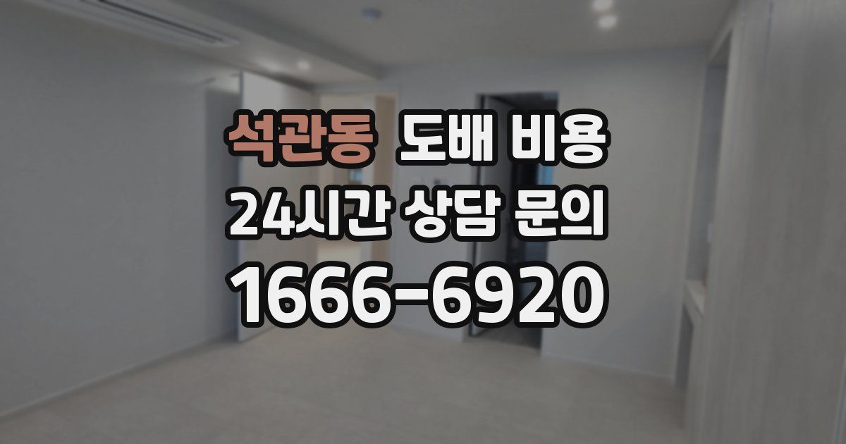 석관동 도배 비용