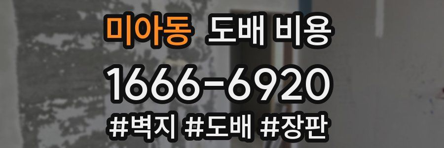 미아동 도배 비용