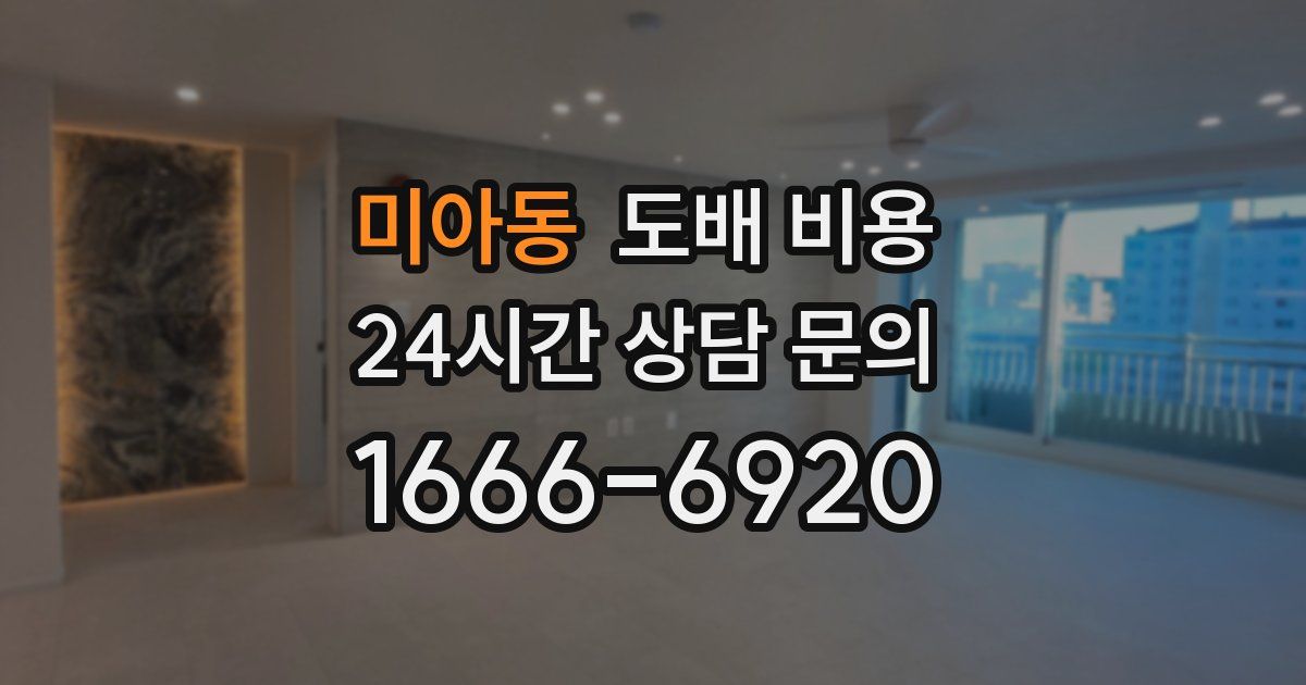 미아동 도배 비용