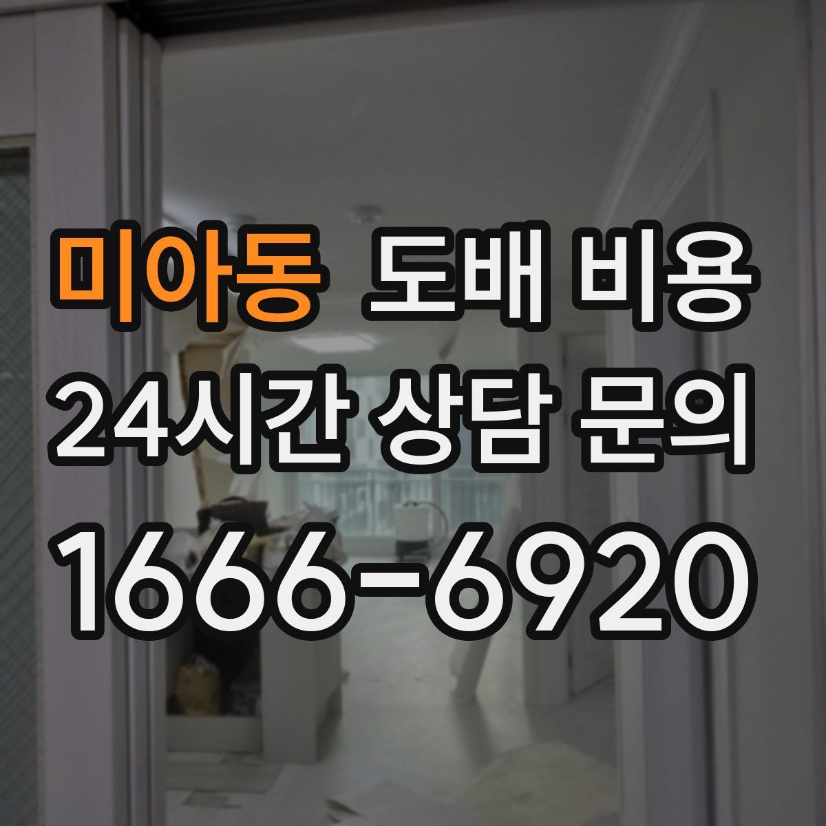 미아동 도배 비용