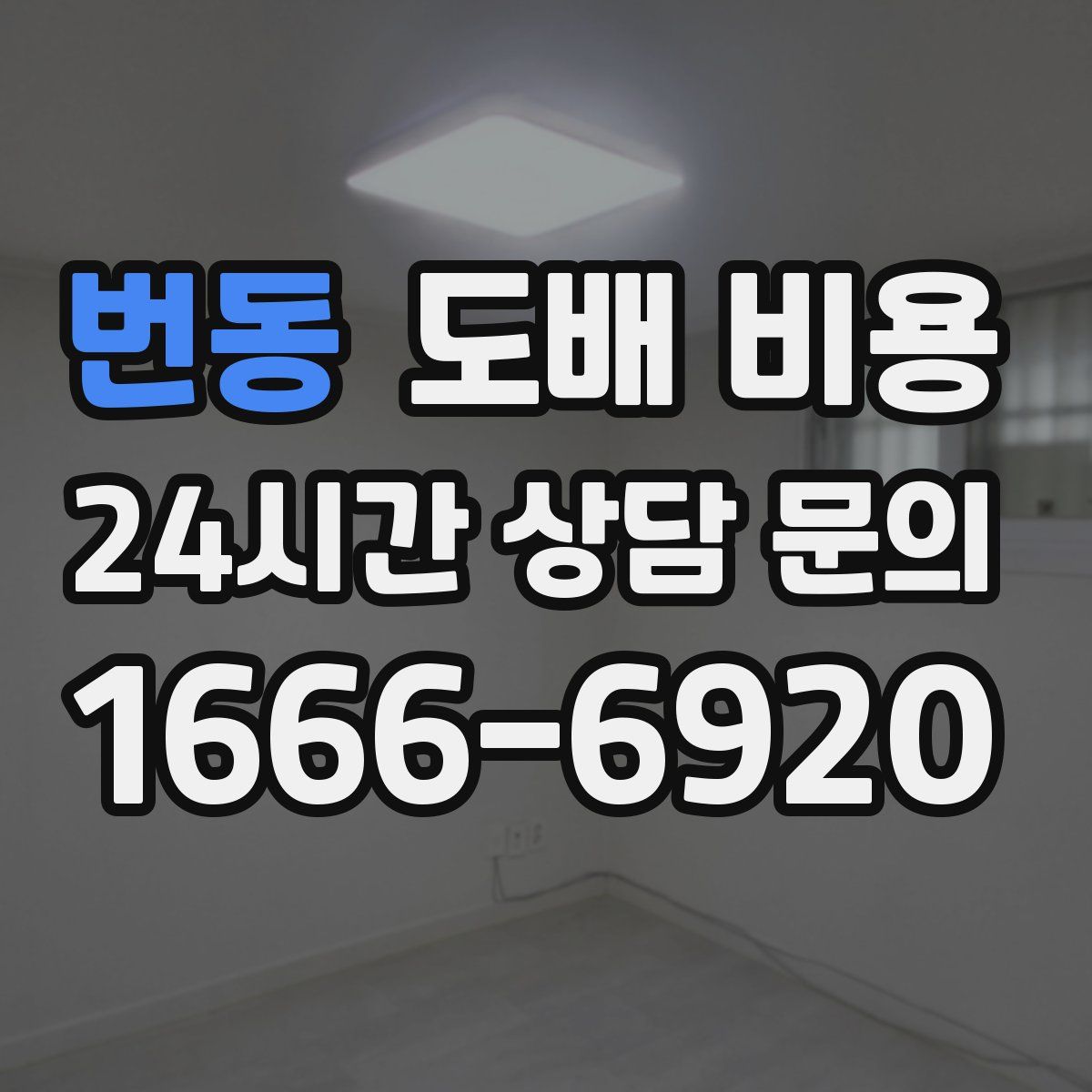 번동 도배 비용