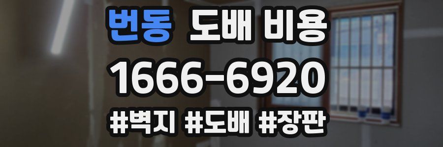 번동 도배 비용