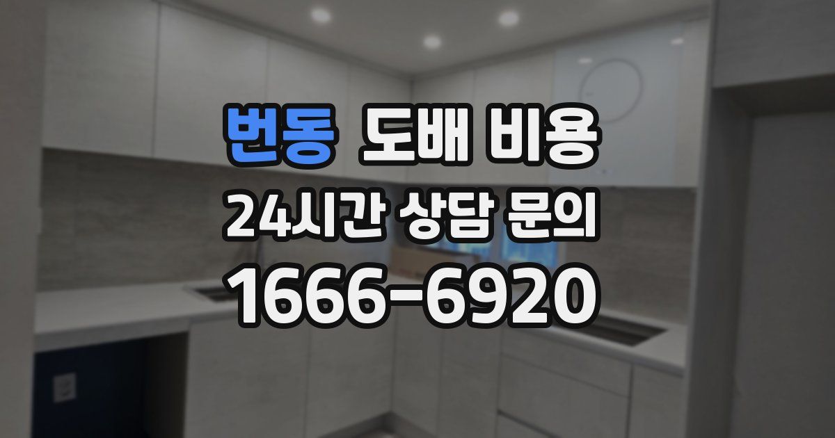 번동 도배 비용