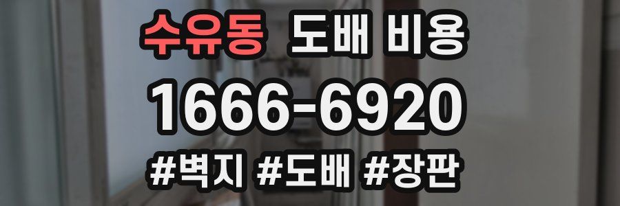 수유동 도배 비용
