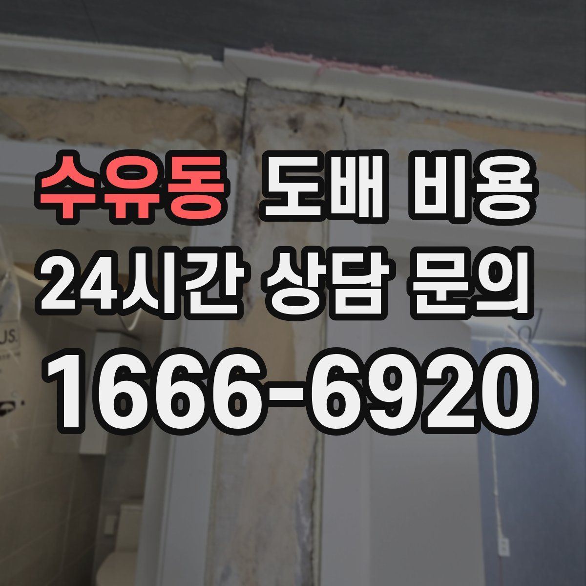 수유동 도배 비용