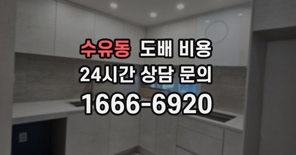 수유동 도배 비용