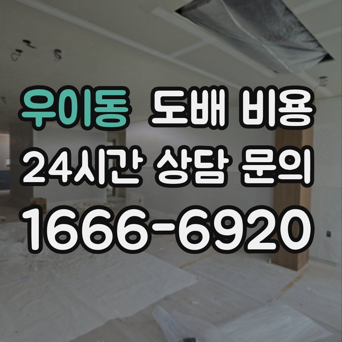 우이동 도배 비용 문의 시 확인해야 할 서비스 범위