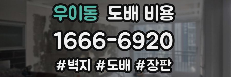 우이동 도배 비용