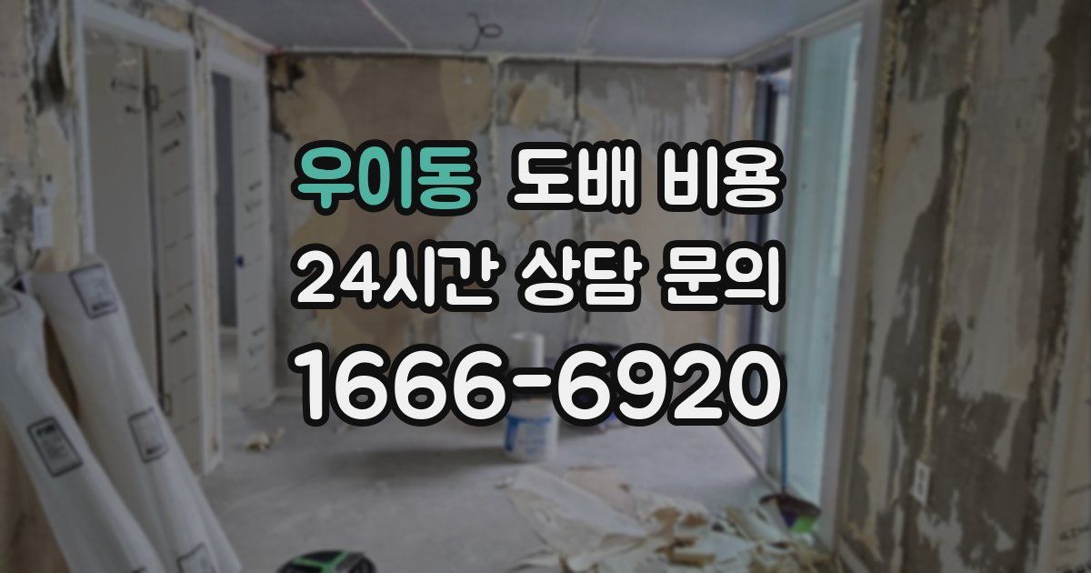 우이동 도배 비용
