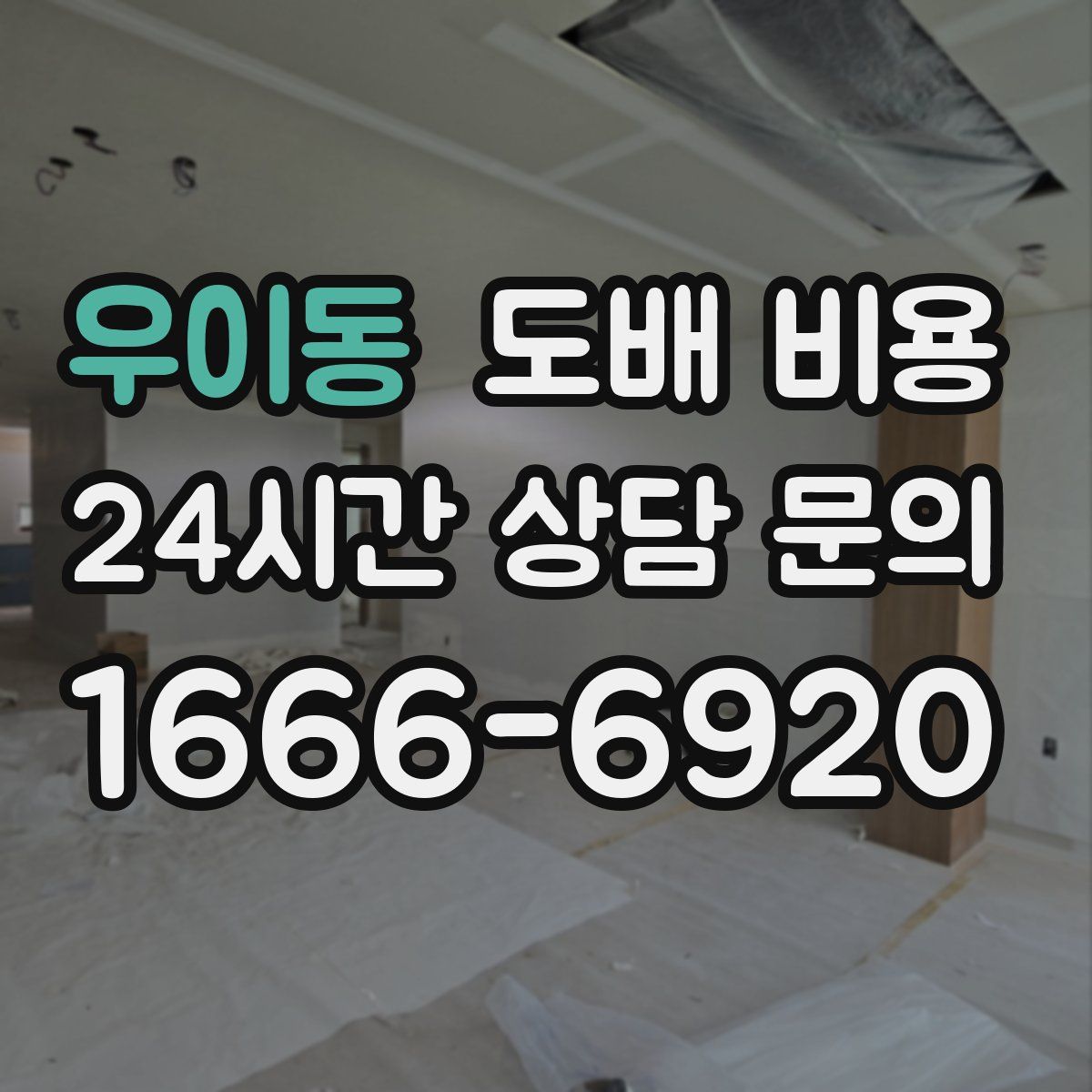 우이동 도배 비용