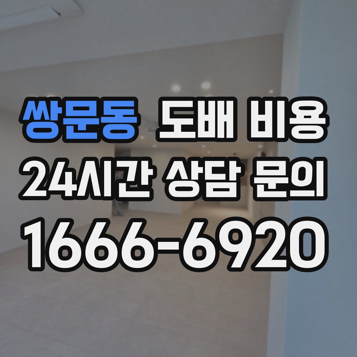 쌍문동 도배 비용
