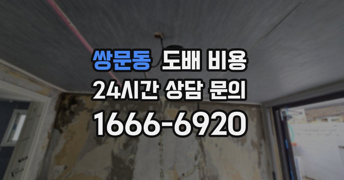 쌍문동 도배 비용