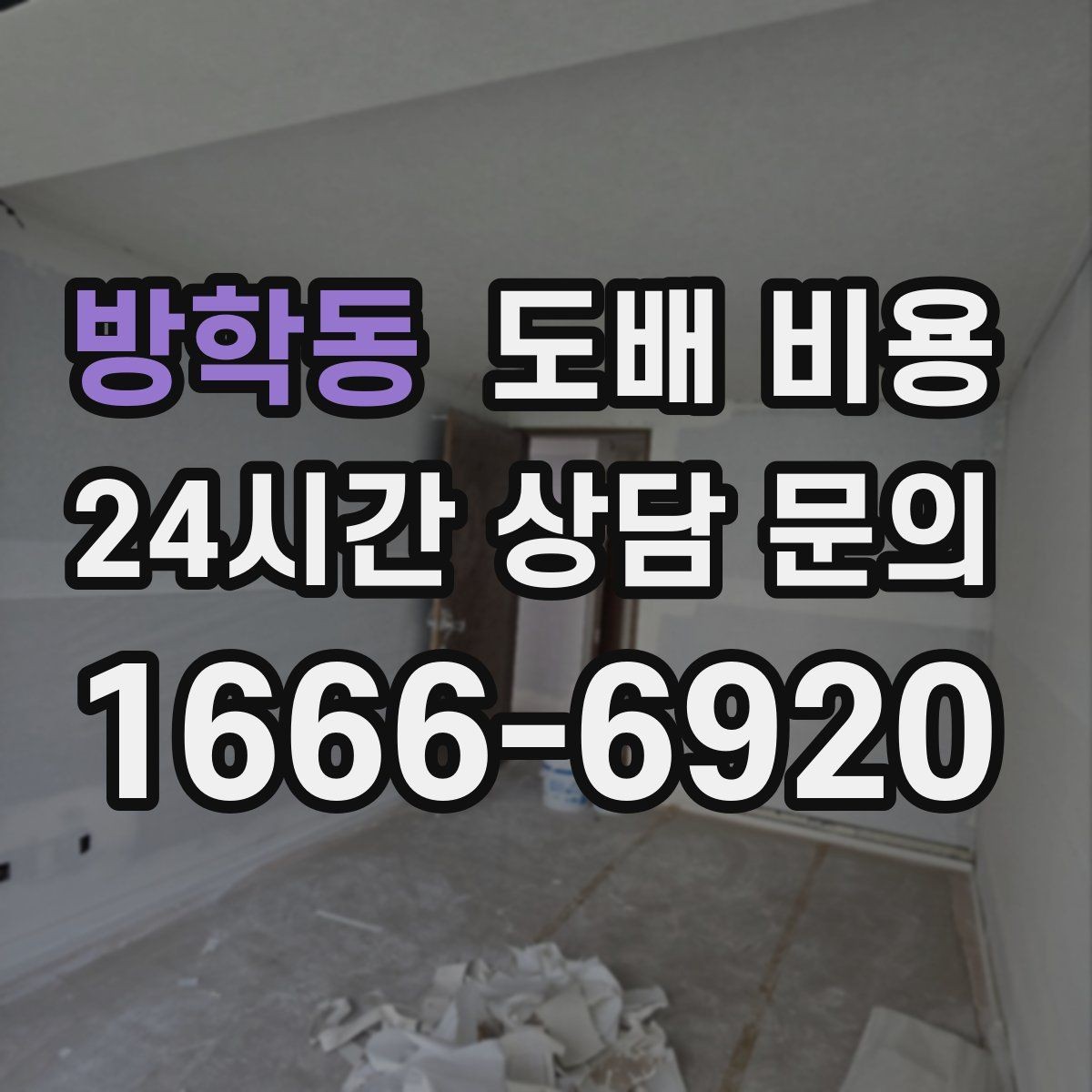 방학동 도배 비용 계산에 영향을 주는 세부 요소