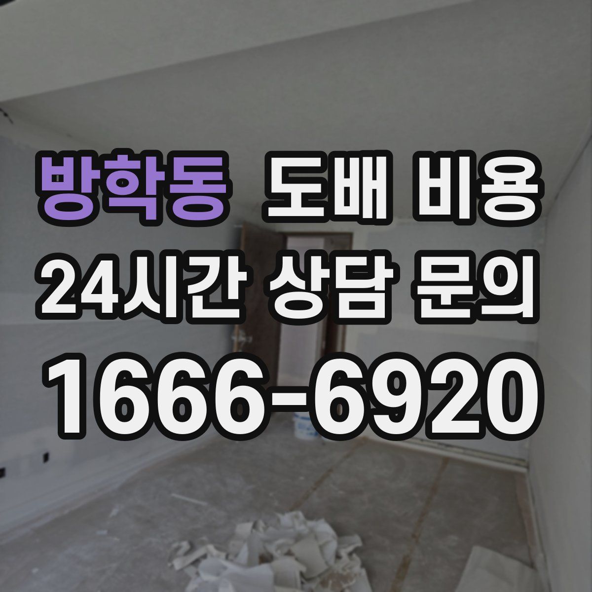 방학동 도배 비용