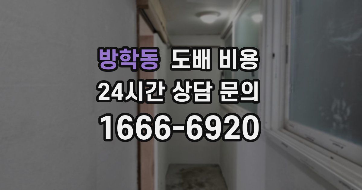 방학동 도배 비용