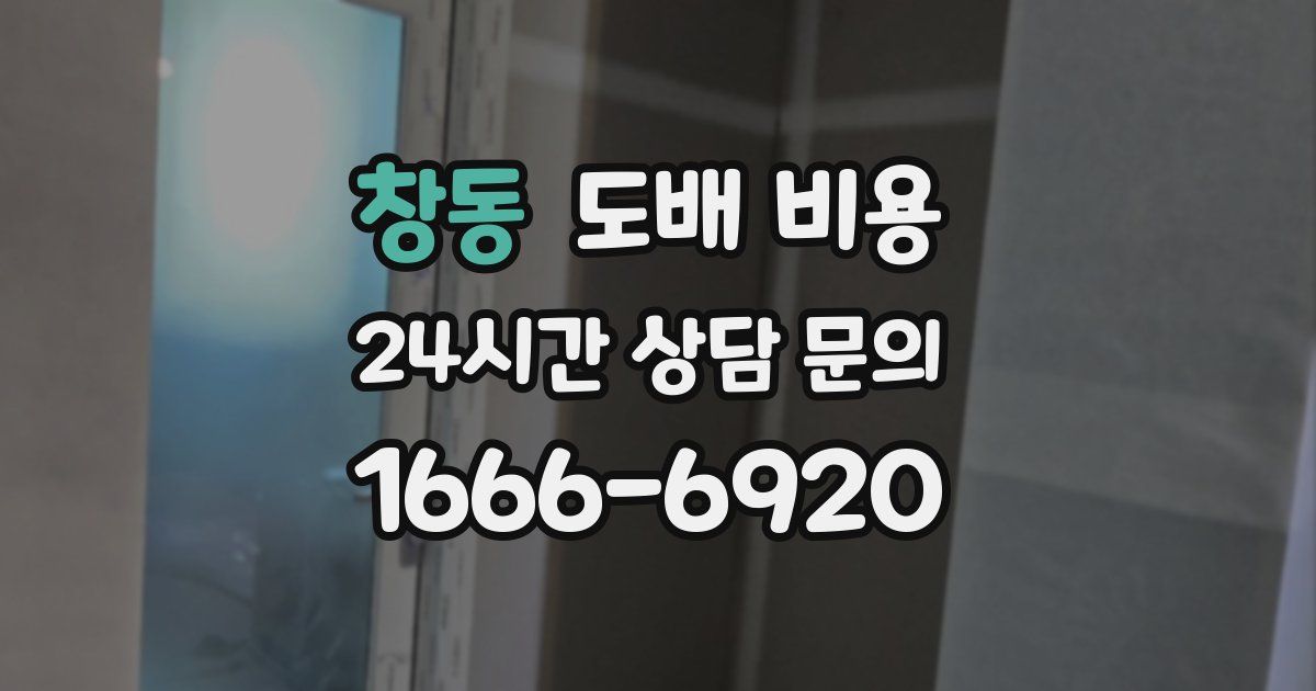 창동 도배 비용
